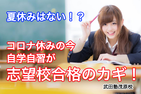 コロナウイルス流行の時こそ武田塾の勉強方法！